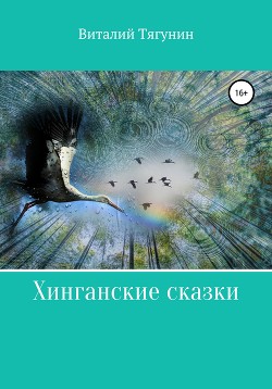 Читать онлайн книгу Хинганские сказки автор Тягунин Виталий Книга Хинганские сказки
