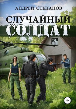 Книга Случайный солдат