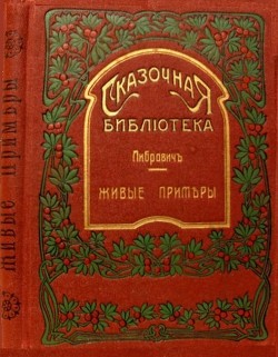 Книга Живые примеры (Рассказы для детей младшего возраста)