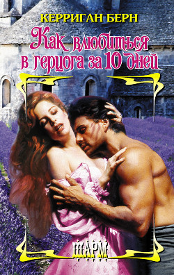 Читать онлайн книгу Как влюбиться в герцога за 10 дней автор Берн Керриган Книга Как влюбиться в герцога за 10 дней