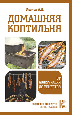 Книга Домашняя коптильня. От конструкции до рецептов