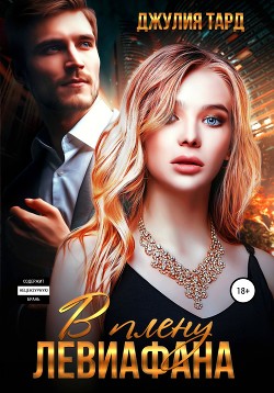 Книга В плену Левиафана