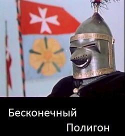 Читать онлайн книгу Бесконечный полигон (СИ) автор Корнелий Луций Книга Бесконечный полигон (СИ)