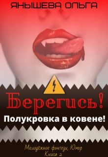 Книга Берегись! Полукровка в ковене! (СИ)