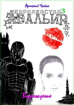 Книга Королевство Адальир. Возрождение (СИ)