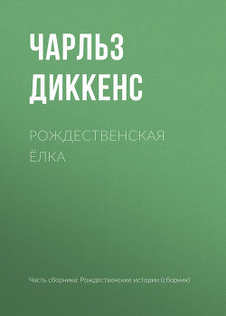 Читать онлайн книгу Рождественская елка автор Диккенс Чарльз Книга Рождественская елка