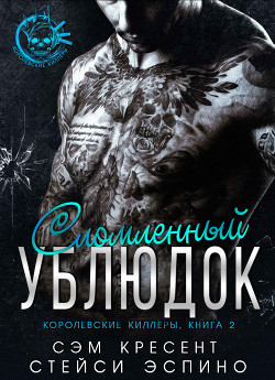 Книга Сломленный ублюдок (ЛП)