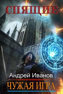 Читать онлайн книгу Спящие. Чужая Игра (СИ) автор Иванов Андрей Спартакович Книга Спящие. Чужая Игра (СИ)