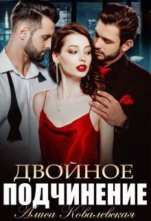 Книга Двойное подчинение (СИ)