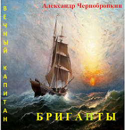 Книга Бриганты (СИ)