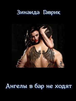 Книга Ангелы в бар не ходят (СИ)