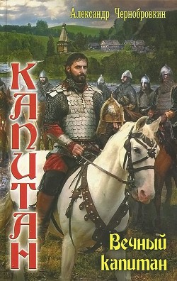 Книга Вечный капитан (СИ)