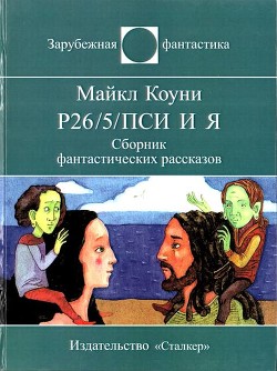 Книга Р26/5/пси и я (СИ)