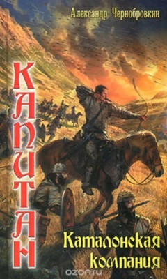 Книга Каталонская компания (СИ)
