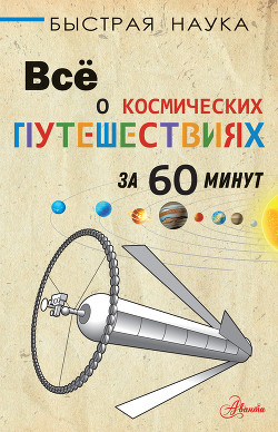 Читать онлайн книгу Всё о космических путешествиях за 60 минут автор Парсонс Пол Книга Всё о космических путешествиях за 60 минут
