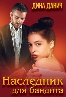Читать онлайн книгу Наследник для бандита (СИ) автор Данич Дина Книга Наследник для бандита (СИ)