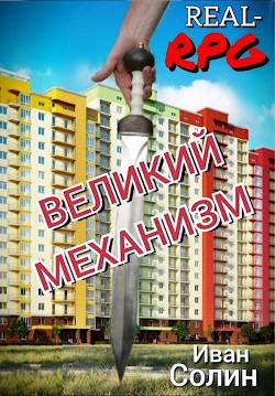 Читать онлайн книгу Великий механизм (СИ) автор Солин Иван Книга Великий механизм (СИ)