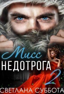 Читать онлайн книгу 6 Секретов мисс Недотроги (СИ) автор Суббота Светлана Книга 6 Секретов мисс Недотроги (СИ)