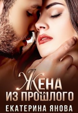 Читать онлайн книгу Жена из прошлого (СИ) автор Янова Екатерина Книга Жена из прошлого (СИ)