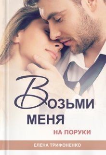 Книга Возьми меня на поруки (СИ)