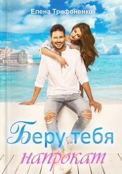 Книга Беру тебя напрокат (СИ)