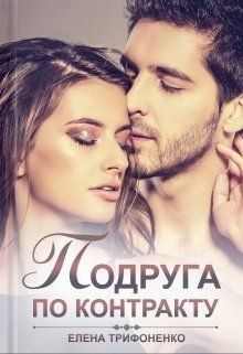 Книга Подруга по контракту (СИ)