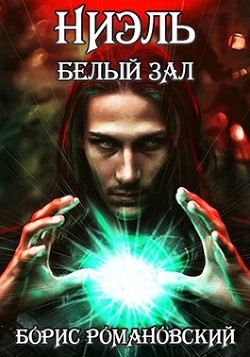 Читать онлайн книгу Ниэль. Книга II: Белый Зал (СИ) автор Романовский Борис Книга Ниэль. Книга II: Белый Зал (СИ)
