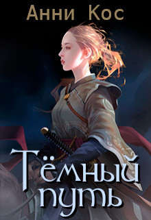 Книга Темный путь (СИ)