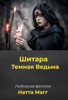 Книга Шитара - Темная Ведьма (СИ)