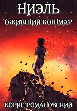 Читать онлайн книгу Ниэль. Книга III: Оживший Кошмар (СИ) автор Романовский Борис Книга Ниэль. Книга III: Оживший Кошмар (СИ)