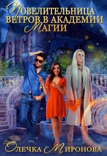 Книга Повелительница ветров в Академии магии (СИ)