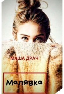 Читать онлайн книгу Малявка (СИ) автор Драч Маша Книга Малявка (СИ)