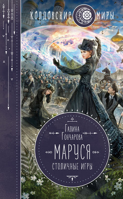 Читать онлайн книгу Маруся. Столичные игры автор Гончарова Галина Дмитриевна Книга Маруся. Столичные игры