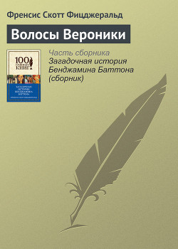 Книга Волосы Вероники