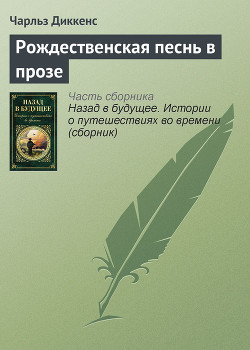 Книга Рождественская песнь в прозе