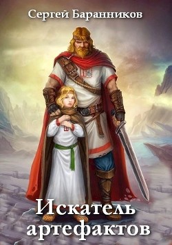 Книга Искатель артефактов (СИ)