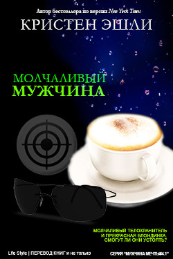 Читать онлайн книгу Молчаливый мужчина (ЛП) автор Эшли Кристен Книга Молчаливый мужчина (ЛП)