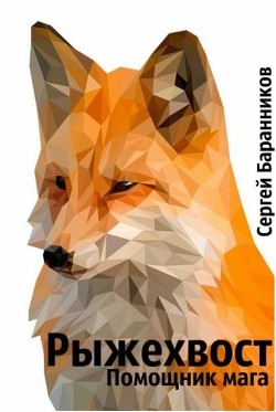 Книга Рыжехвост. Помощник мага (СИ)