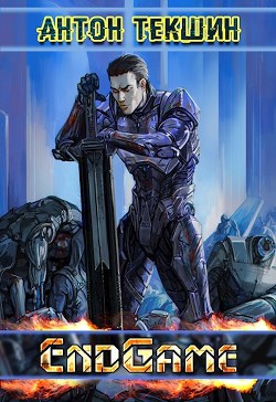 Книга EndGame (СИ)