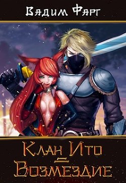 Читать онлайн книгу Возмездие (СИ) автор Фарг Вадим Книга Возмездие (СИ)