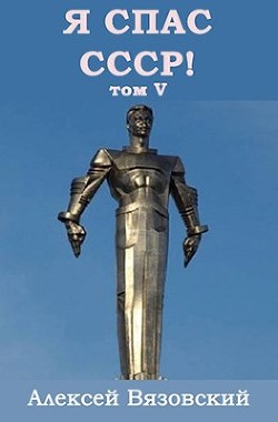 Книга Я С СССР! Том 5 (СИ)