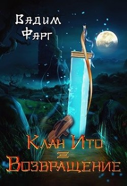Читать онлайн книгу Возвращение (СИ) автор Фарг Вадим Книга Возвращение (СИ)