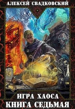 Книга И Х 7 (СИ)
