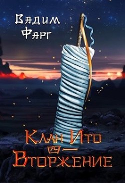 Читать онлайн книгу Вторжение. Том 1 (СИ) автор Фарг Вадим Книга Вторжение. Том 1 (СИ)