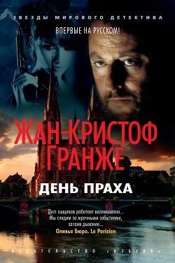 Читать онлайн книгу День Праха автор Гранже Жан-Кристоф Книга День Праха