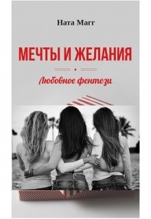Книга Мечты и желания (СИ)