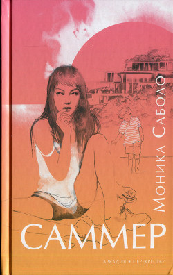 Книга Саммер