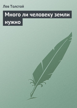 Книга Много ли человеку земли нужно