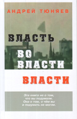Книга Власть во власти Власти