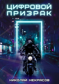 Читать онлайн книгу Цифровой призрак (СИ) автор Некрасов Николай Алексеевич Книга Цифровой призрак (СИ)
